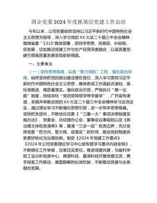 国企党委2024年度抓基层党建工作总结