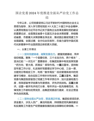 国企党委2024年度推进全面从严治党工作总结