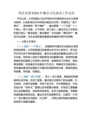 国企党委2024年廉洁文化建设工作总结
