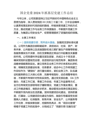 国企党委2024年抓基层党建工作总结
