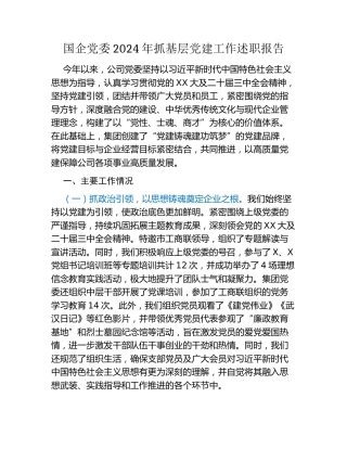 国企党委2024年抓基层党建工作述职报告