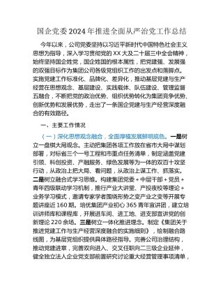 国企党委2024年推进全面从严治党工作总结