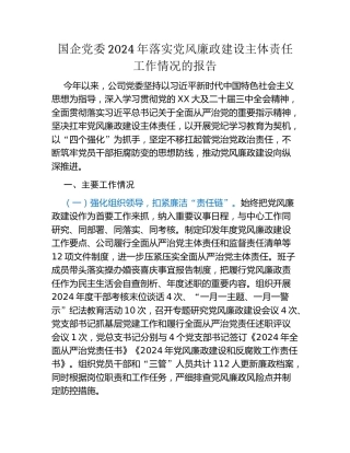 国企党委2024年落实党风廉政建设主体责任工作情况的报告