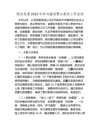国企党委2025年作风建设警示教育工作总结