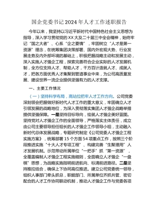 国企党委书记2024年人才工作述职报告