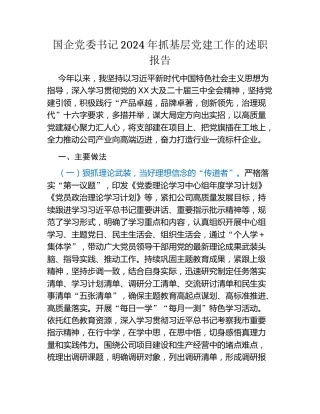 国企党委书记2024年抓基层党建工作的述职报告