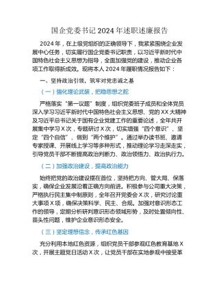 国企党委书记2024年述职述廉报告