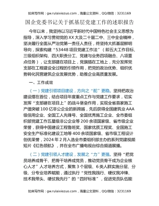 国企党委书记关于抓基层党建工作的述职报告