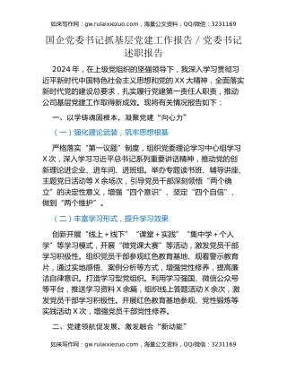 国企党委书记抓基层党建工作报告、党委书记述职报告