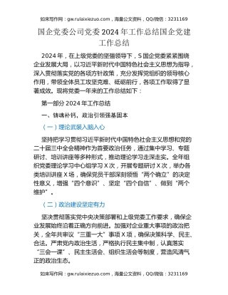 国企党委公司党委2024年工作总结国企党建工作总结