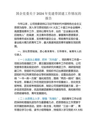 国企党委关于2024年党建带团建工作情况的报告
