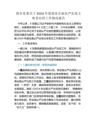 国企党委关于2024年度落实全面从严治党主体责任的工作情况报告