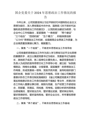 国企党委关于2024年思想政治工作情况的报告
