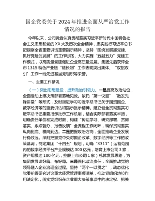 国企党委关于2024年推进全面从严治党工作情况的报告