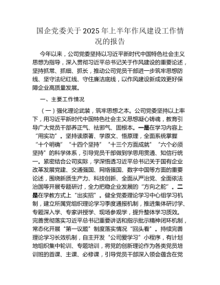 国企党委关于2025年上半年作风建设工作情况的报告