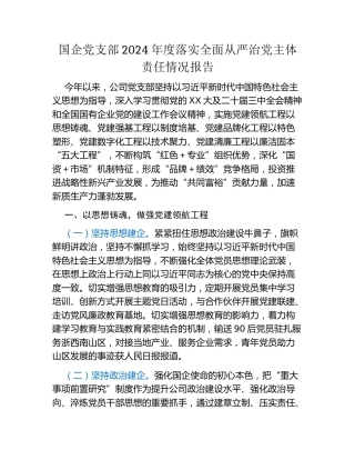 国企党支部2024年度落实全面从严治党主体责任情况报告
