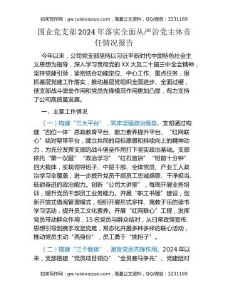 国企党支部2024年落实全面从严治党主体责任情况报告