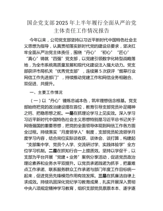 国企党支部2025年上半年履行全面从严治党主体责任工作情况报告