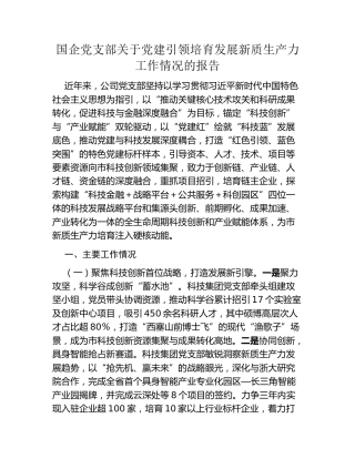 国企党支部关于党建引领培育发展新质生产力工作情况的报告