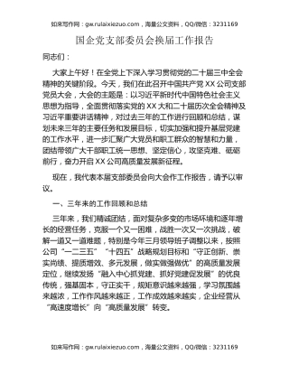 国企党支部委员会换届工作报告