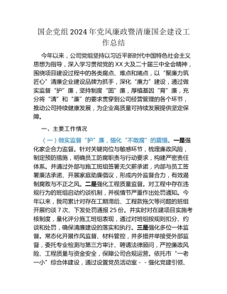 国企党组2024年党风廉政暨清廉国企建设工作总结
