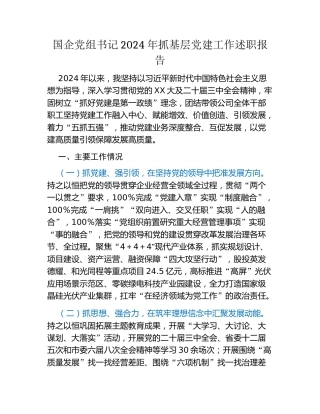 国企党组书记2024年抓基层党建工作述职报告