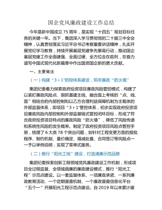 国企党风廉政建设工作总结