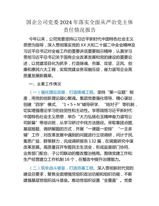 国企公司党委2024年落实全面从严治党主体责任情况报告