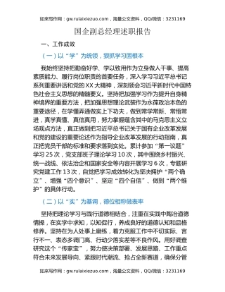 国企副总经理述职报告