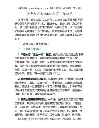 国企办公室2024年度工作总结