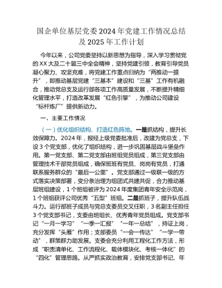 国企单位基层党委2024年党建工作情况总结及2025年工作计划