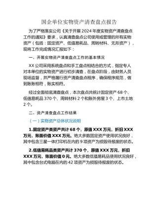 国企单位实物资产清查盘点报告