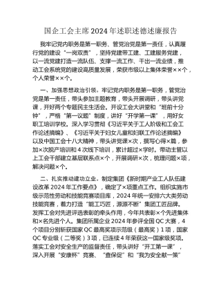 国企工会主席2024年述职述德述廉报告