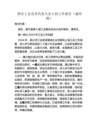 国企工会会员代表大会上的工作报告（通用版）
