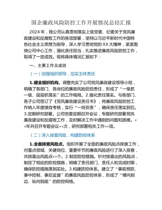 国企廉政风险防控工作开展情况总结汇报