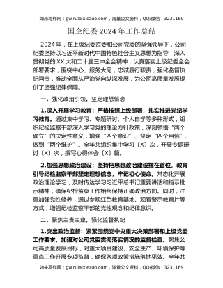 国企纪委2024年工作总结