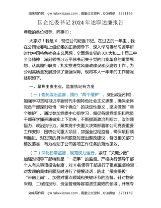 国企纪委书记2024年述职述廉报告