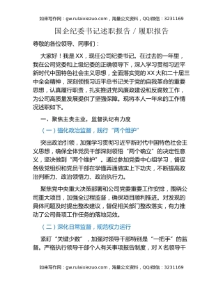 国企纪委书记述职报告履职报告