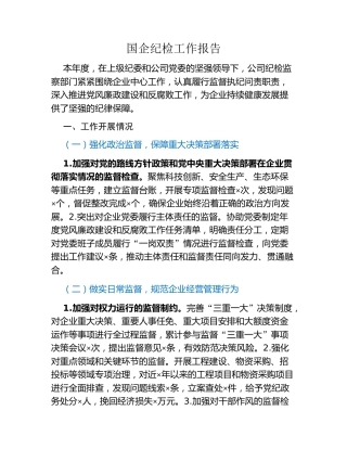国企纪检工作报告
