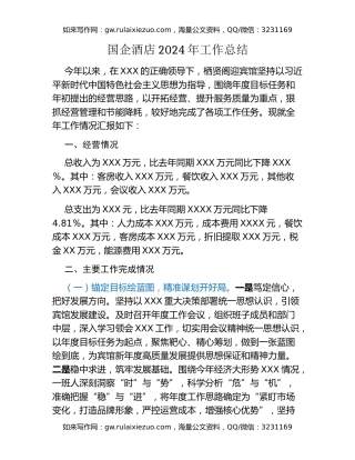 国企酒店2024年工作总结