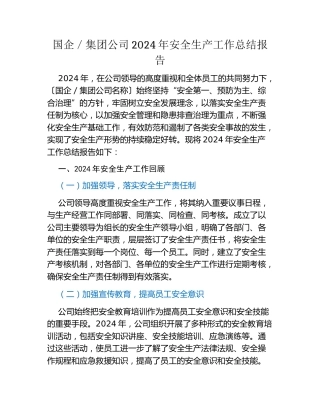 国企集团公司2024年安全生产工作总结报告