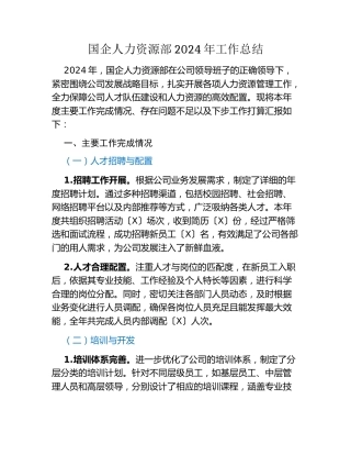 国企集团公司：人力资源部2024年工作总结