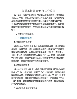 国企集团公司：党群工作部2024年工作总结