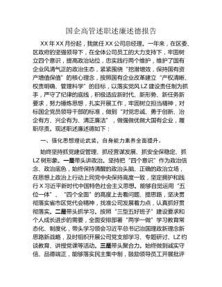 国企高管述职述廉述德报告