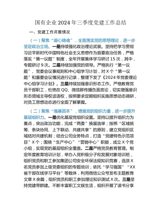 国有企业2024年三季度党建工作总结