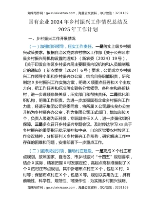 国有企业2024年乡村振兴工作情况总结及2025年工作计划