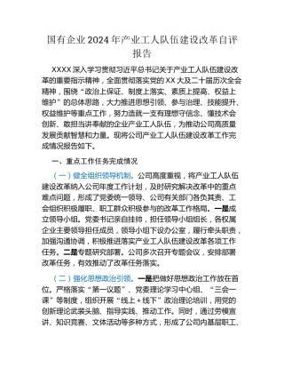 国有企业2024年产业工人队伍建设改革自评报告