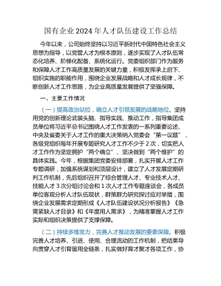 国有企业2024年人才队伍建设工作总结