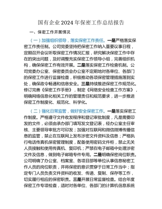 国有企业2024年保密工作总结报告