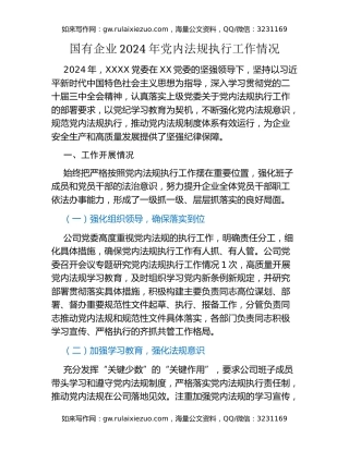 国有企业2024年党内法规执行工作情况